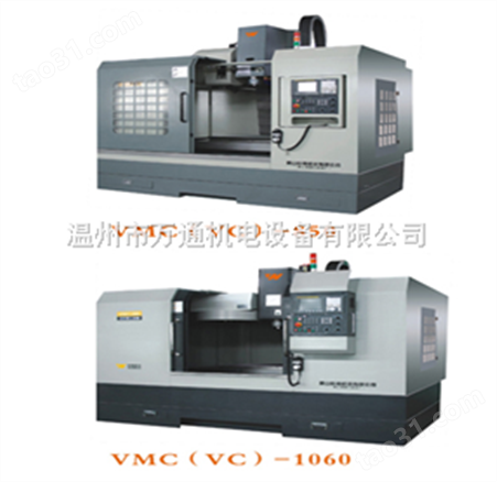 VMC（VC）—850/1060立式加工中心（硬轨）