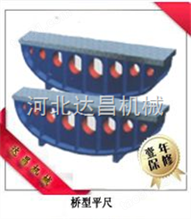 达昌铸铁桥型平尺优质量具低价！